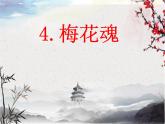 部编版语文五年级下册 4 梅花魂课件PPT