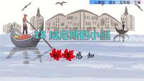 小学语文人教部编版 (五四制)五年级下册18 威尼斯的小艇背景图课件ppt