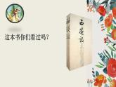 部编版语文五年级下册 7 猴王出世课件PPT