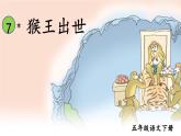 部编版语文五年级下册 7 猴王出世课件PPT