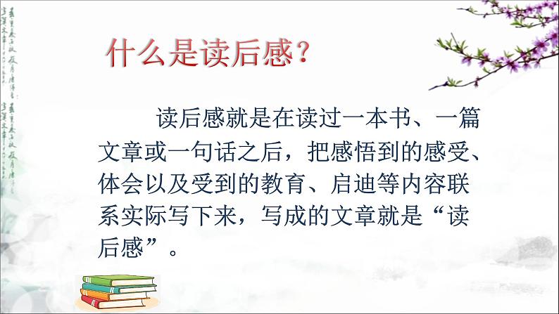 部编版语文五年级下册 习作：写读后感课件PPT第6页