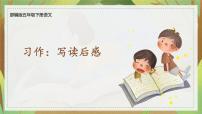 小学语文人教部编版五年级下册习作：写读后感课前预习ppt课件