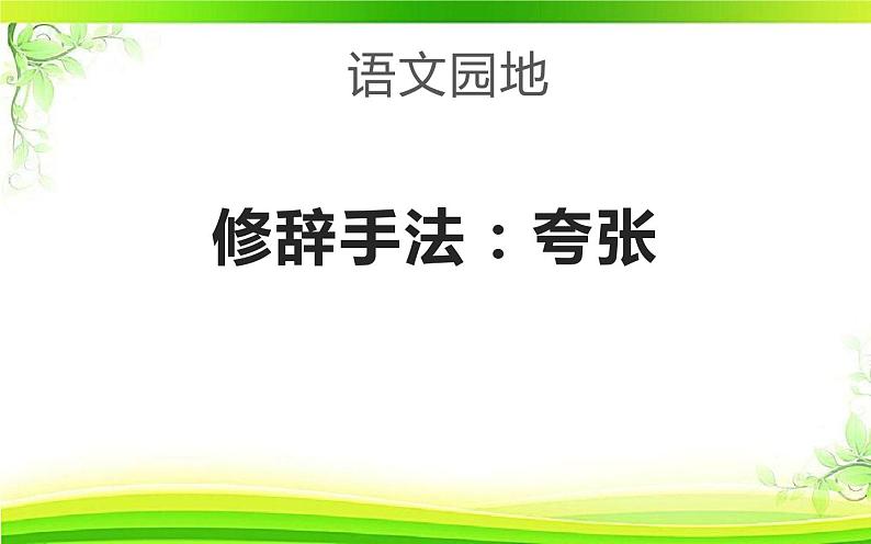 部编版语文六年级下册 语文园地课件PPT第1页