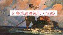 小学语文第二单元5 鲁滨逊漂流记（节选）课文内容课件ppt