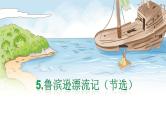 部编版语文六年级下册 5 鲁滨逊漂流记（节选）课件PPT