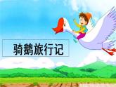 部编版语文六年级下册 6 骑鹅旅行记（节选）课件PPT