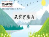 快乐读书吧：从前有座山（部编五年级上册）　课件