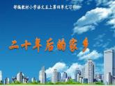 习作：二十年后的家乡（部编五年级上册）　课件