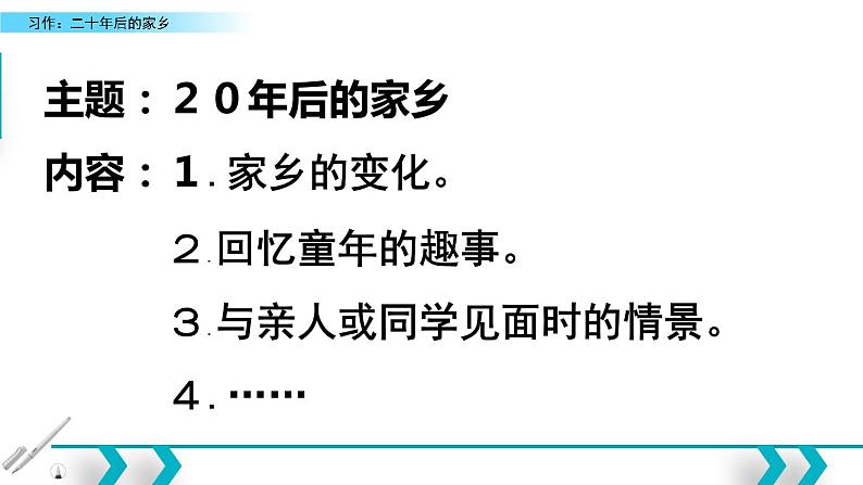 习作：二十年后的家乡（部编五年级上册）　课件第4页