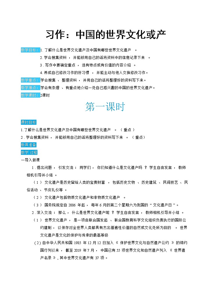 习作：中国的世界文化遗产（教案）01