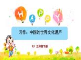 习作：中国的世界文化遗产课件PPT