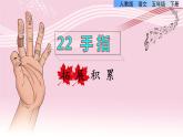 22.手指拓展积累课件
