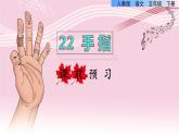 22.手指課前預(yù)習(xí)課件