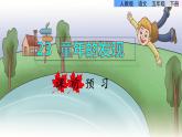 23.童年的發(fā)現(xiàn)課前預(yù)習(xí)課件
