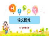 語文園地 課件
