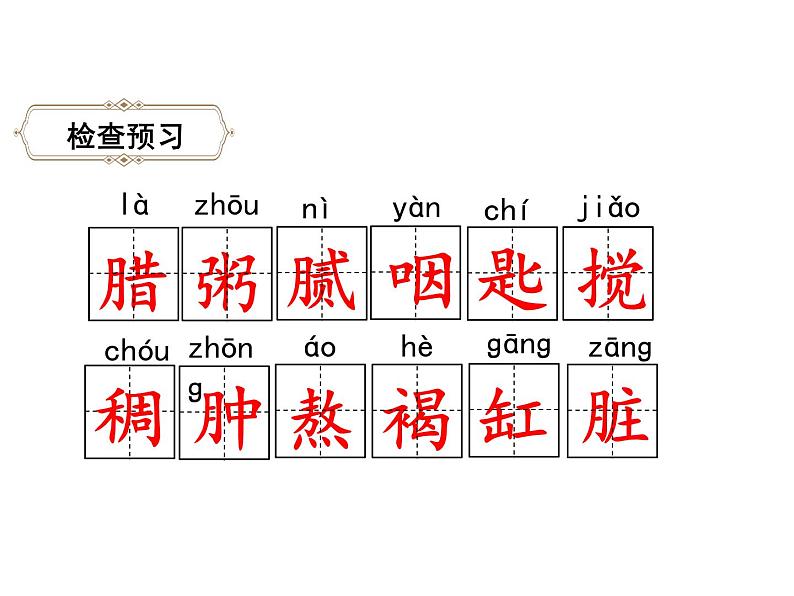 六年级下册语文课件-2.腊八粥-人教部编版第4页