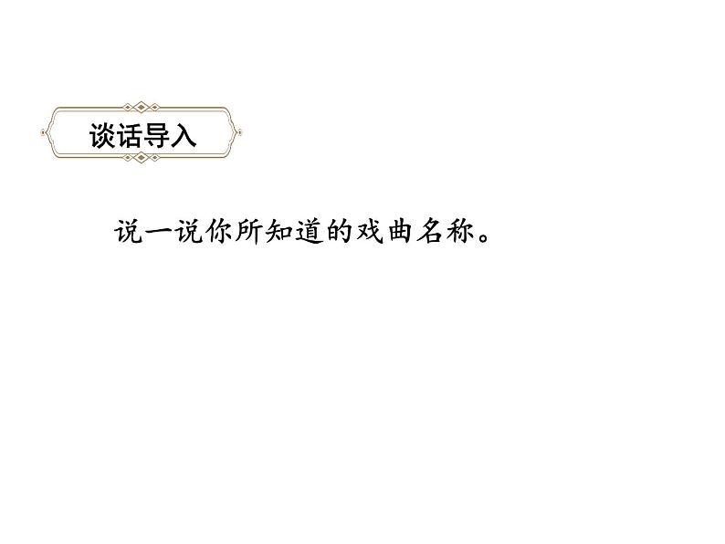 六年级下册语文课件-4.藏戏-人教部编版第2页