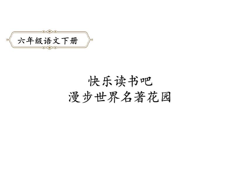 六年级下册语文课件-快乐读书吧：漫步世界名著花园-人教部编版01