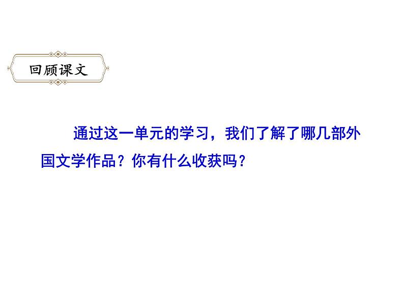 六年级下册语文课件-快乐读书吧：漫步世界名著花园-人教部编版02