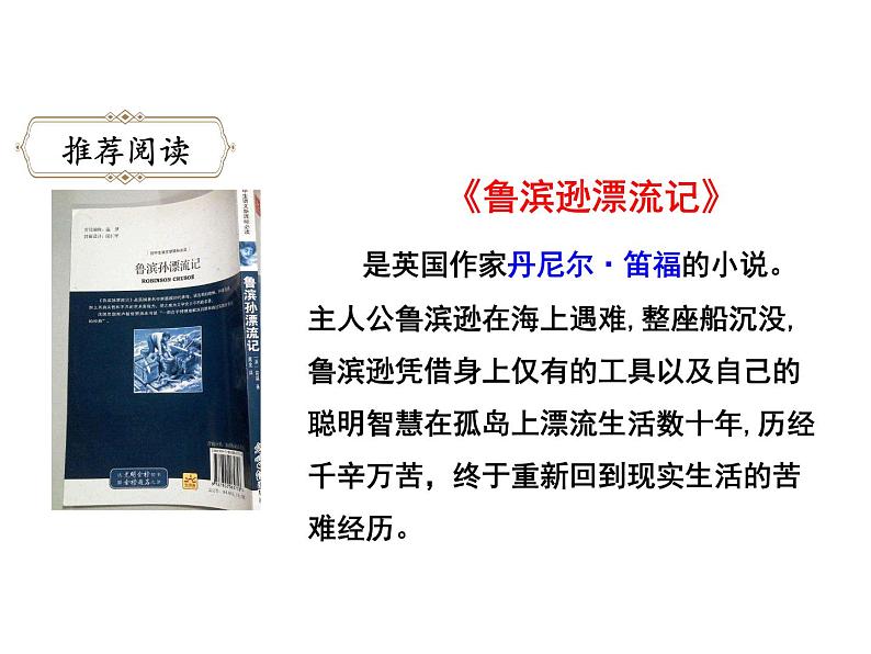 六年级下册语文课件-快乐读书吧：漫步世界名著花园-人教部编版03