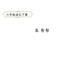 六年级下册语文课件-8.匆匆-人教部编版
