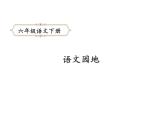 六年级下册语文课件-语文园地4-人教部编版