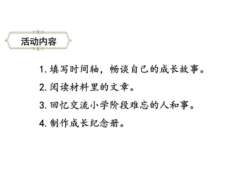 六年级下册语文课件-综合性学习：难忘小学生活之回忆往事-人教部编版03