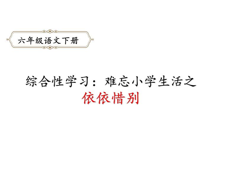 六年级下册语文课件-综合性学习：难忘小学生活之依依惜别-人教部编版第1页