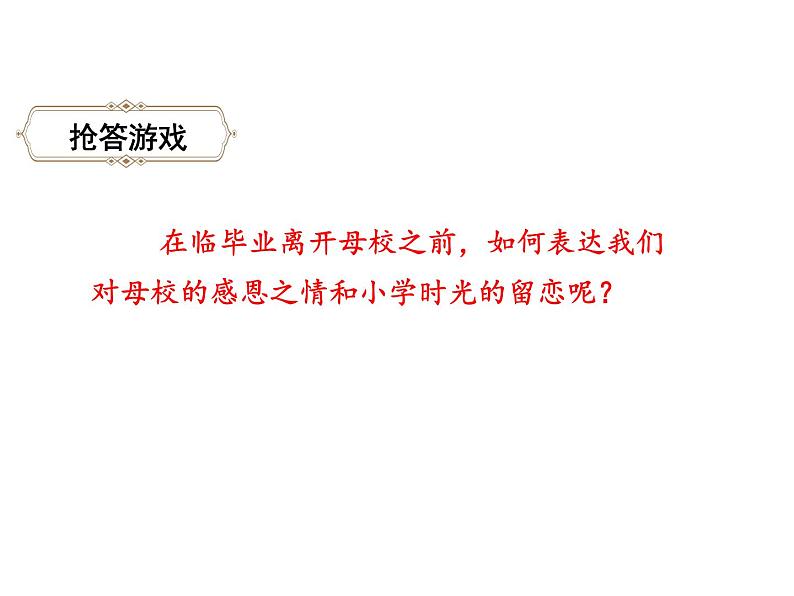 六年级下册语文课件-综合性学习：难忘小学生活之依依惜别-人教部编版第5页