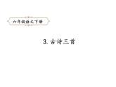 六年级下册语文课件-3.古诗三首-人教部编版