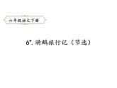 六年级下册语文课件-6.骑鹅旅行记-人教部编版
