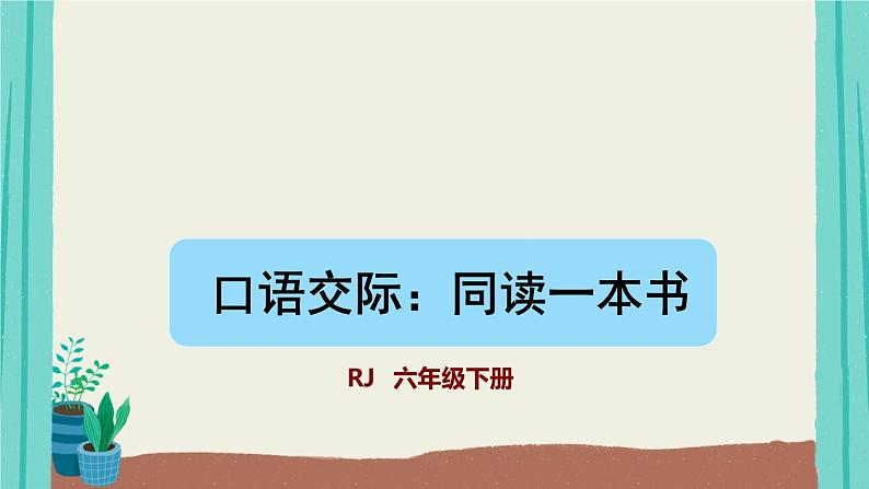 六年级下册语文课件-口语交际2：同读一本书-人教部编版第1页