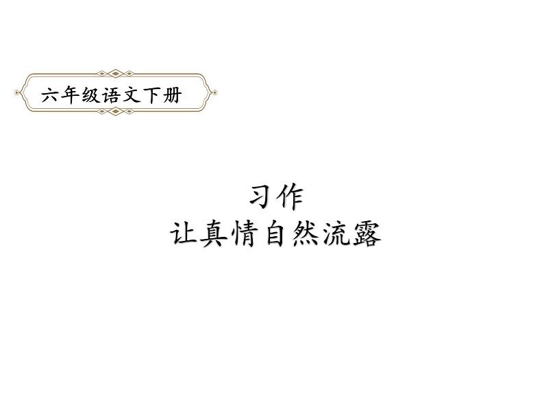 六年级下册语文课件-习作3：让真情自然流露-人教部编版第1页