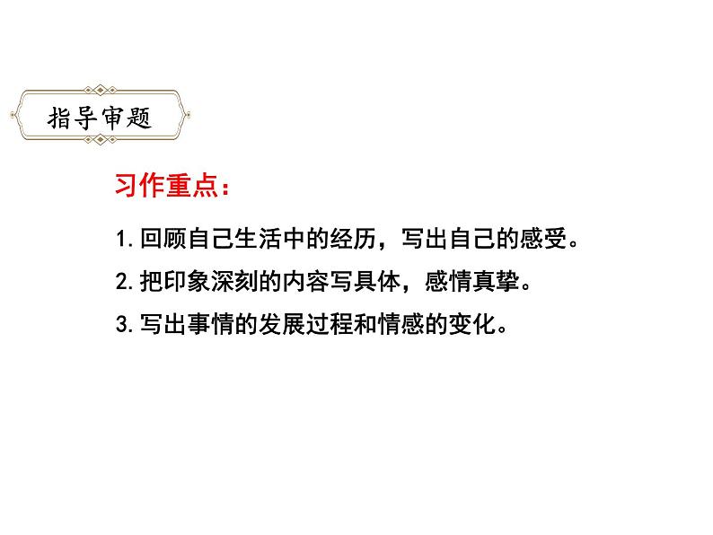 六年级下册语文课件-习作3：让真情自然流露-人教部编版06