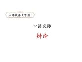 六年级下册语文课件-口语交际5：辩论-人教部编版