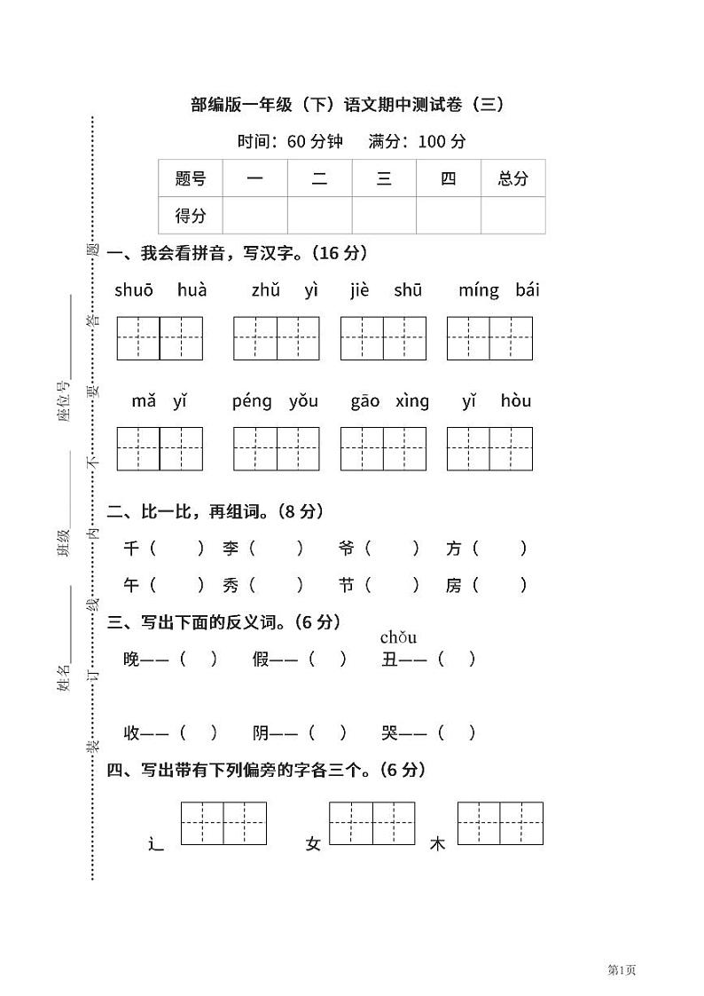 一年级下册语文部编版期中试卷5（含答案）第1页