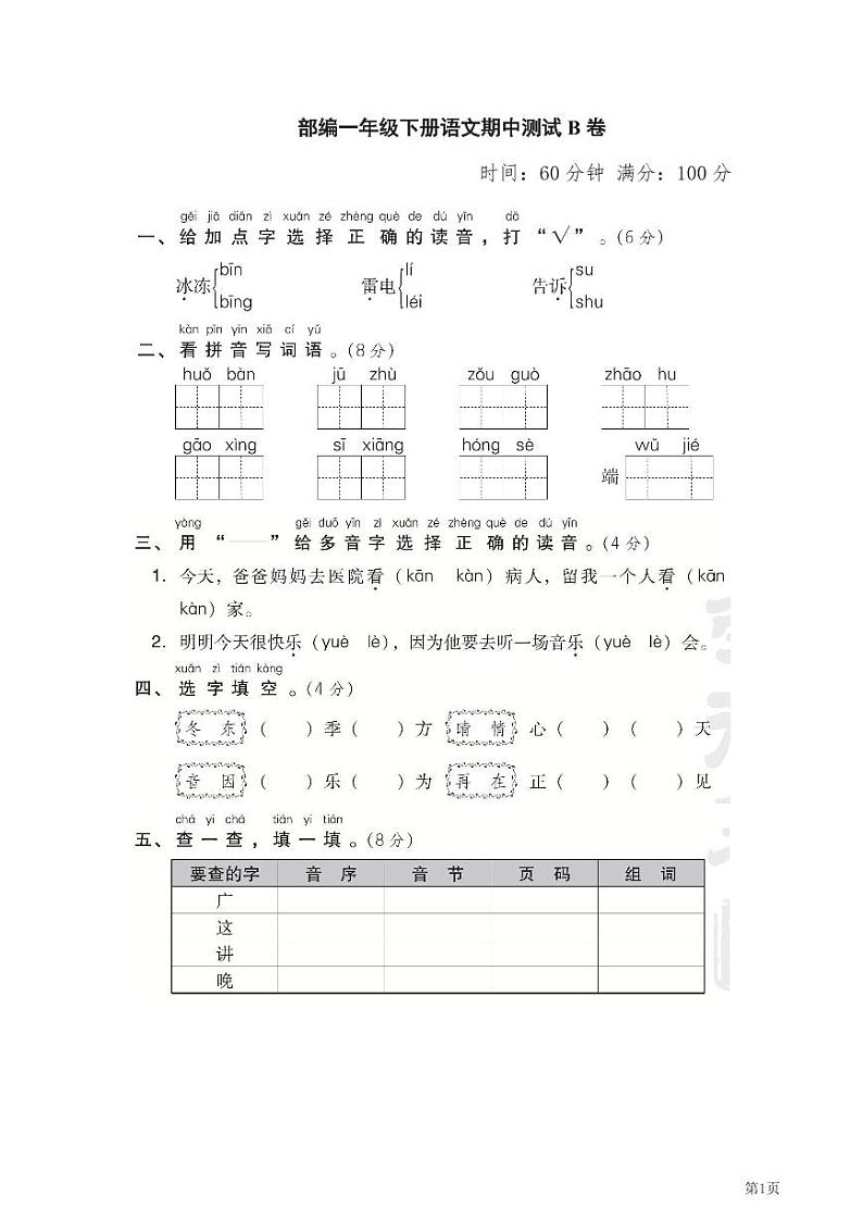 一年级下册语文部编版期中试卷6（含答案）第1页