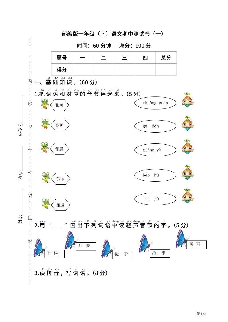 一年级下册语文部编版期中试卷14（含答案）第1页