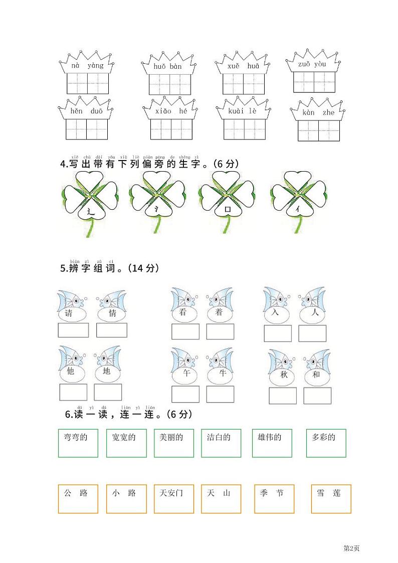 一年级下册语文部编版期中试卷14（含答案）第2页