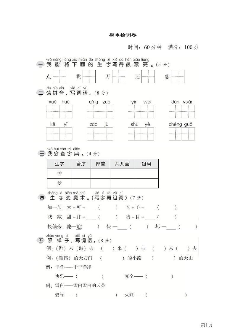 一年级下册语文部编版期末模拟卷 (14)（含答案）第1页