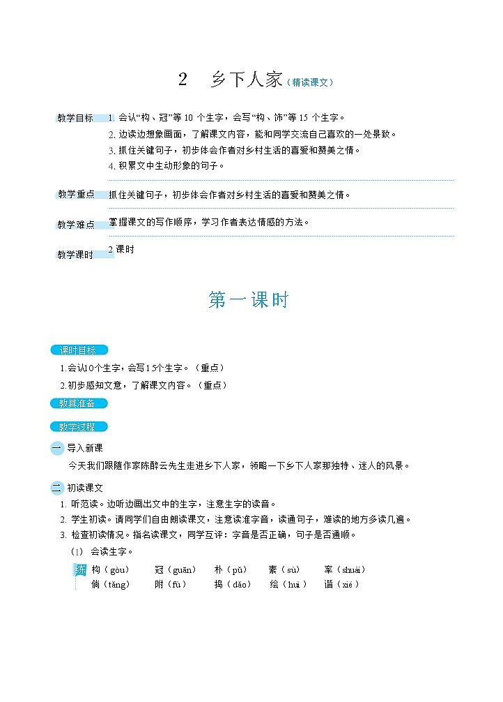 2乡下人家（教案）第1页