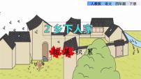 小学语文人教部编版 (五四制)四年级下册2 乡下人家授课ppt课件