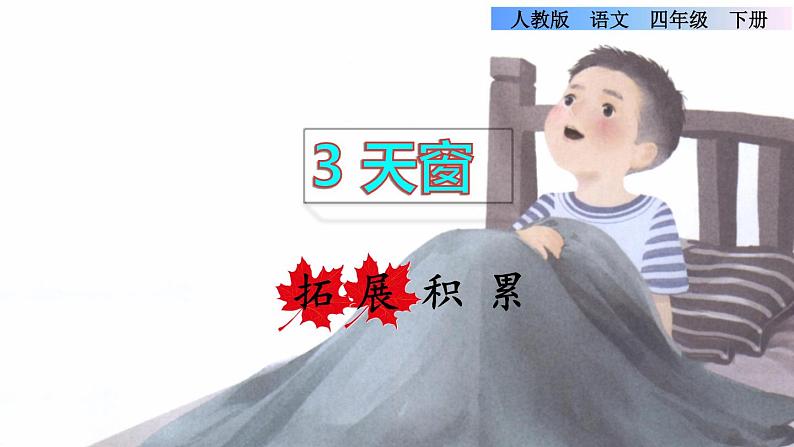 3.天窗 拓展积累课件01