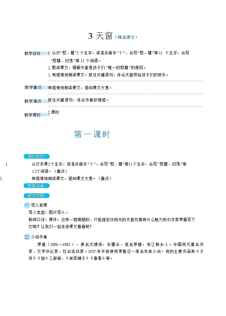 3天窗（教案）第1页