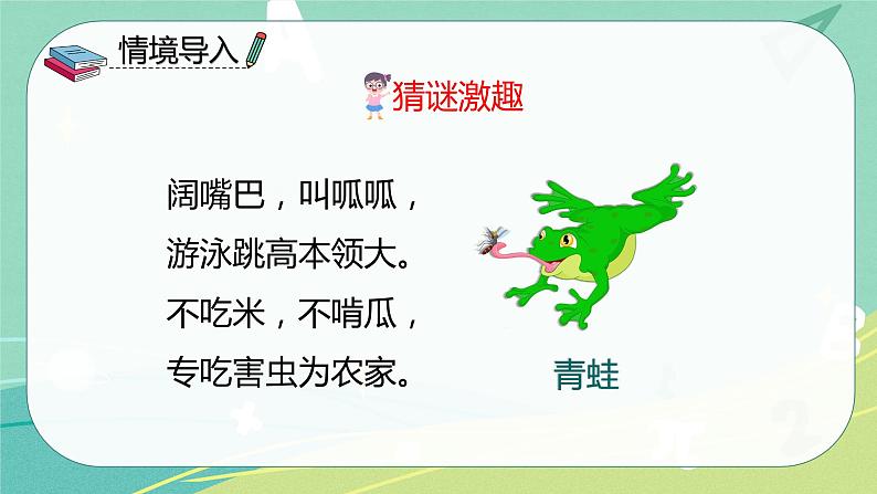 部编版 一年级语文下册同步备课 识字 第3课 小青蛙(课件+习题）03