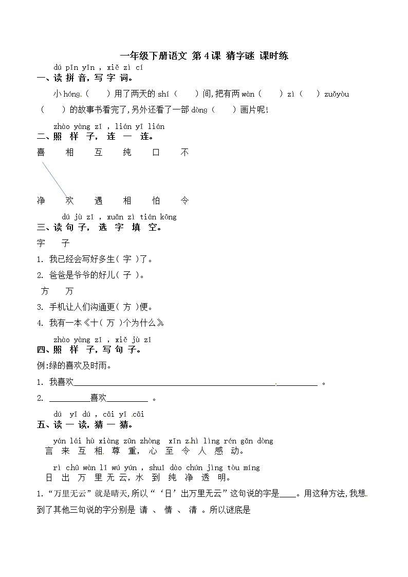 部编版 一年级语文下册同步备课 识字 第4课 猜字谜（习题）第1页