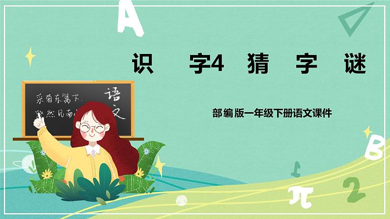 部编版 一年级语文下册同步备课 识字 第4课 猜字谜（课件）第1页