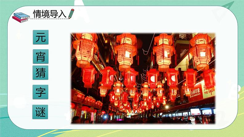 部编版 一年级语文下册同步备课 识字 第4课 猜字谜（课件）第3页