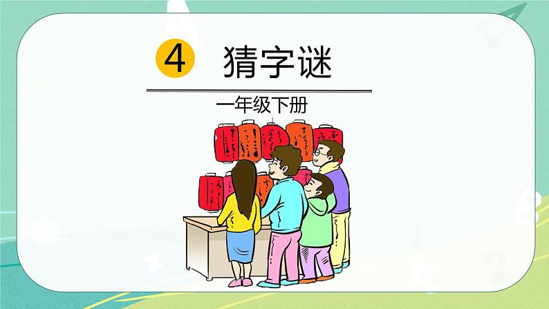 部编版 一年级语文下册同步备课 识字 第4课 猜字谜（课件）第4页