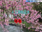 4.三月桃花水课前预习课件